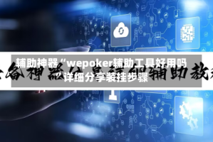 辅助神器“wepoker辅助工具好用吗”详细分享装挂步骤