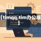 【timqq,tim办公版】