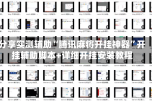 分享实测辅助“腾讯麻将开挂神器”开挂辅助脚本+详细开挂安装教程