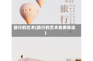 旅行的艺术(旅行的艺术免费阅读)