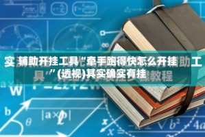 辅助开挂工具“牵手跑得快怎么开挂”(透视)其实确实有挂