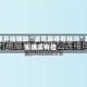 万能开挂辅助“波克麻将有挂吗”其实确实有挂