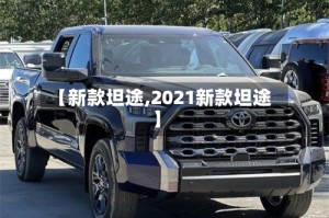 【新款坦途,2021新款坦途】