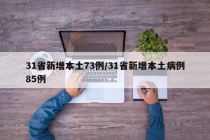 31省新增本土73例/31省新增本土病例85例