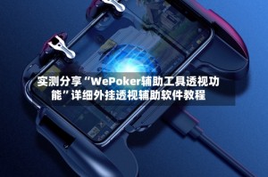 实测分享“WePoker辅助工具透视功能”详细外挂透视辅助软件教程
