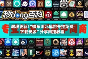 教程更新!“微乐湖北麻将开挂免费下载安装”分享用挂教程