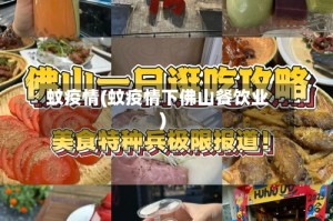 蚊疫情(蚊疫情下佛山餐饮业)