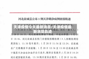 天津疫情今天最新消息/天津疫情最新消息轨迹