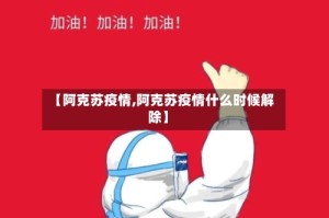 【阿克苏疫情,阿克苏疫情什么时候解除】