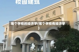 哪个学校的经济学(哪个学校有经济学)