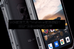 开挂辅助工具“WePoker辅助器哪个好用”详细开挂教程分享