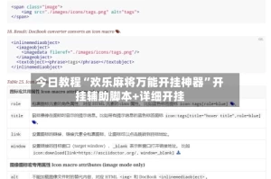 今日教程“欢乐麻将万能开挂神器”开挂辅助脚本+详细开挂
