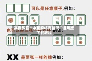 实操教程“中至麻将有挂吗”通用版下载教程