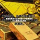 黄金费用为什么还在涨?/黄金费用为什么涨的这么厉害