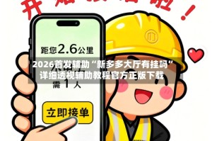 2026首发辅助“新多多大厅有挂吗”详细透视辅助教程官方正版下载