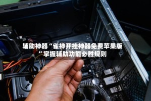 辅助神器“雀神开挂神器免费苹果版”掌握辅助功能必胜规则