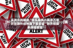 实测开挂辅助“微乐麻将小程序万能开挂器开挂神器下载安装”附开挂脚本详细教程