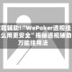 教程辅助!“WePoker透视挂怎么用更安全”揭秘透视辅助万能挂用法