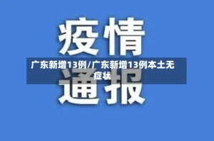 广东新增13例/广东新增13例本土无症状