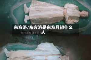 东方洛/东方洛是东方月初什么人