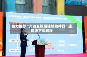 强力推荐“兴动互娱最强辅助神器”通用版下载教程