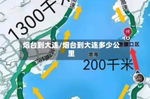 烟台到大连/烟台到大连多少公里