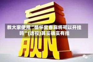 教大家使用“情怀宜春麻将可以开挂吗”(透视)其实确实有挂
