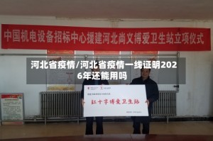 河北省疫情/河北省疫情一线证明2026年还能用吗