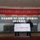 河北省疫情/河北省疫情一线证明2026年还能用吗
