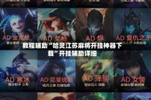 教程辅助“哈灵江苏麻将开挂神器下载”开挂辅助详细