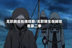 无职转生在线观看/无职转生在线观看第二季