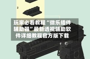 玩家必看教程“微乐插件辅助器”最新透视辅助软件详细教程官方版下载