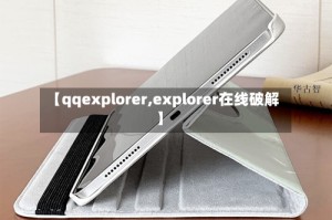 【qqexplorer,explorer在线破解】