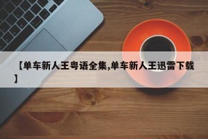 【单车新人王粤语全集,单车新人王迅雷下载】
