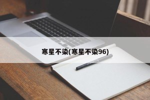 寒星不染(寒星不染96)