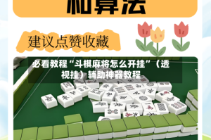 必看教程“斗棋麻将怎么开挂”（透视挂）辅助神器教程