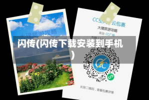 闪传(闪传下载安装到手机)