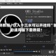 实测教程“达人十三水可以开挂吗”辅助通用版下载教程！