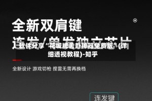 软件分享“花城牌舍卦神器免费版”(详细透视教程)-知乎