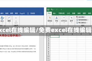 excel在线编辑/免费excel在线编辑