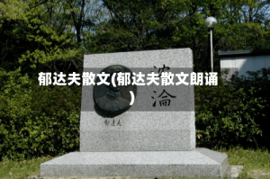 郁达夫散文(郁达夫散文朗诵)