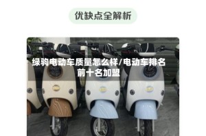 绿驹电动车质量怎么样/电动车排名前十名加盟