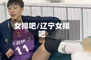 女排吧/辽宁女排吧