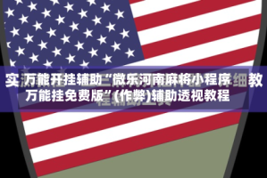 万能开挂辅助“微乐河南麻将小程序万能挂免费版”(作弊)辅助透视教程