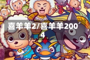 喜羊羊2/喜羊羊2004
