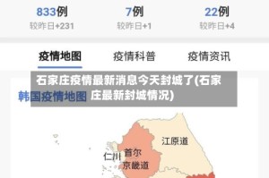 石家庄疫情最新消息今天封城了(石家庄最新封城情况)