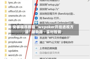 安装程序教程“wepoker开挂透视方法”辅助器 - 实时智能