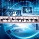 辅助分享“wepoker真的有透视确实有透视”(透视)其实确实有挂