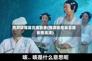 西游降魔篇百度影音(西游降魔篇百度影音高清)