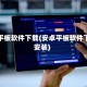 安卓平板软件下载(安卓平板软件下载安装)